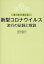 新型コロナウイルス流行の記録と解説