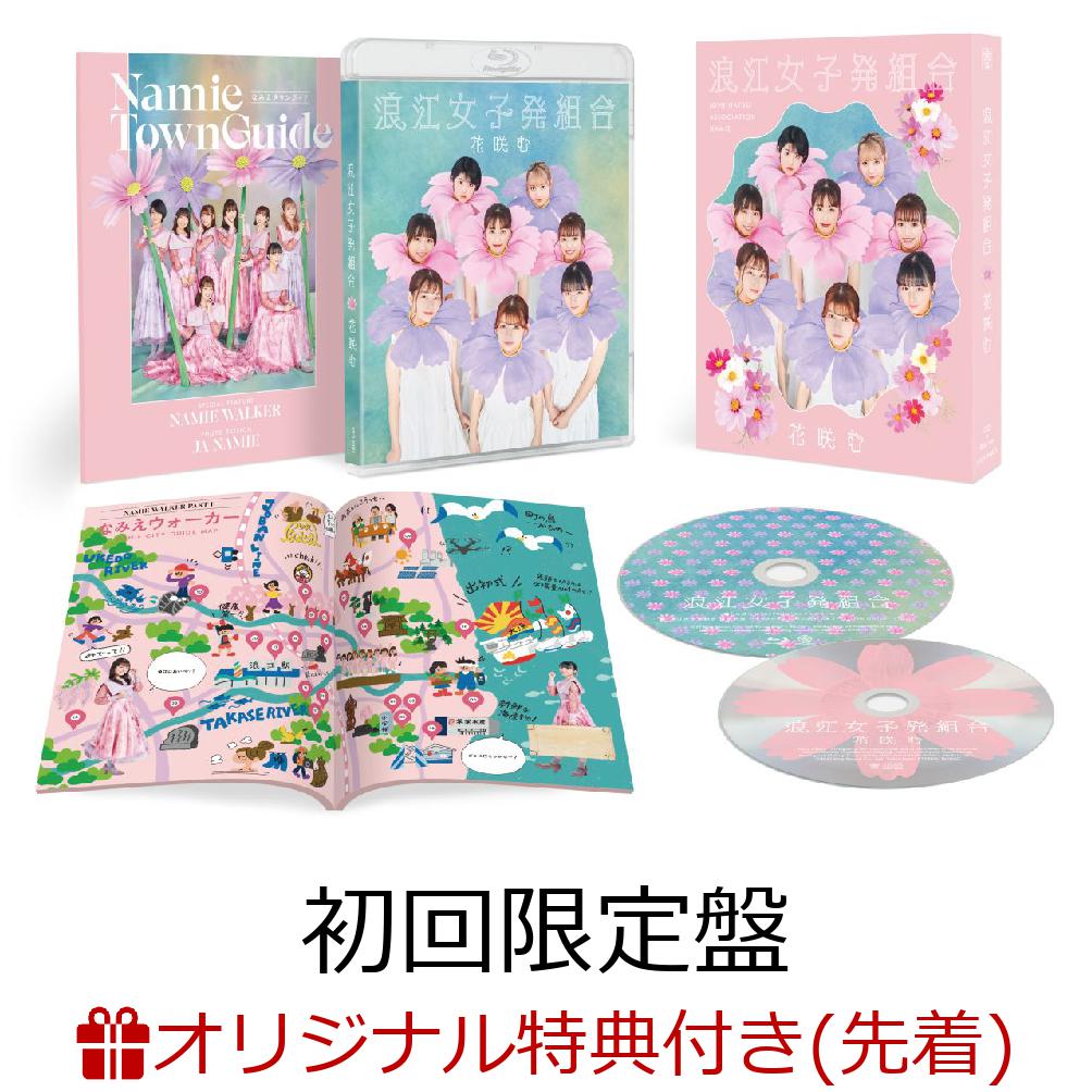 【楽天ブックス限定先着特典】花咲む (初回限定盤 CD＋Blu-ray)(「花咲む」スペシャルクリアファイル (愛来・小島はなVer.)) [ 浪江女子発組合 ]