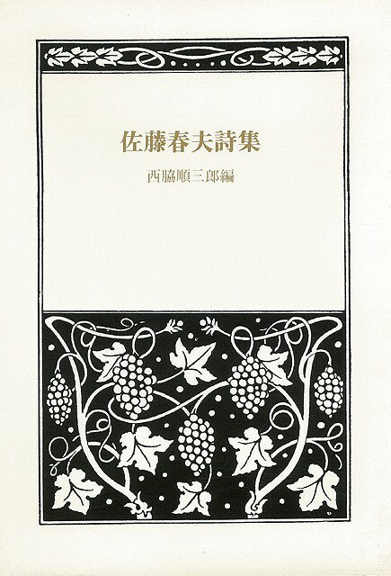 【バーゲン本】佐藤春夫詩集　愛蔵版