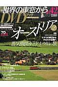 月刊世界の車窓からDVDブック（no．42） オーストリア 2　蒸気機関車とドナ （朝日ビジュアルシ ...