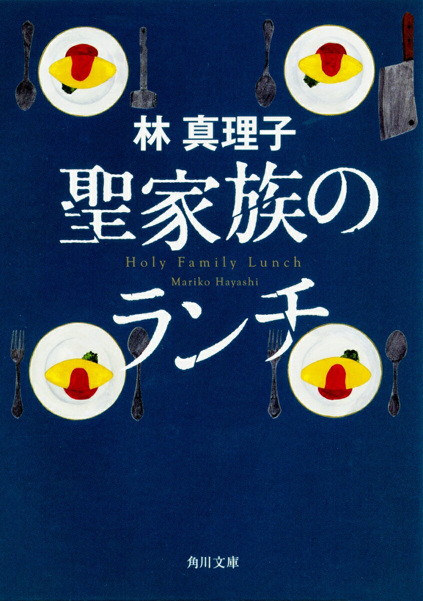 聖家族のランチ （角川文庫） 