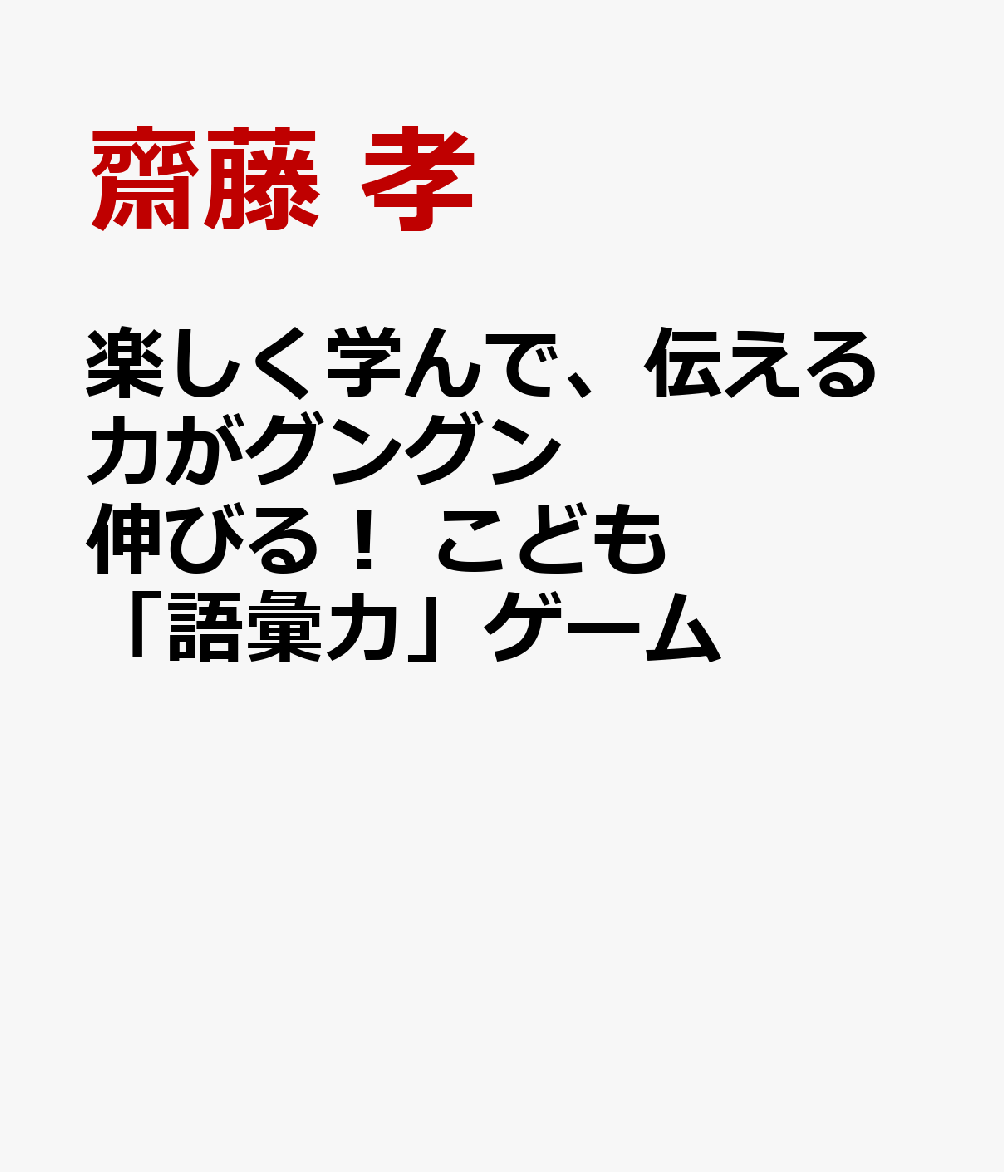 楽しく学んで、伝える力がグングン伸びる！ こども「語彙力」ゲーム