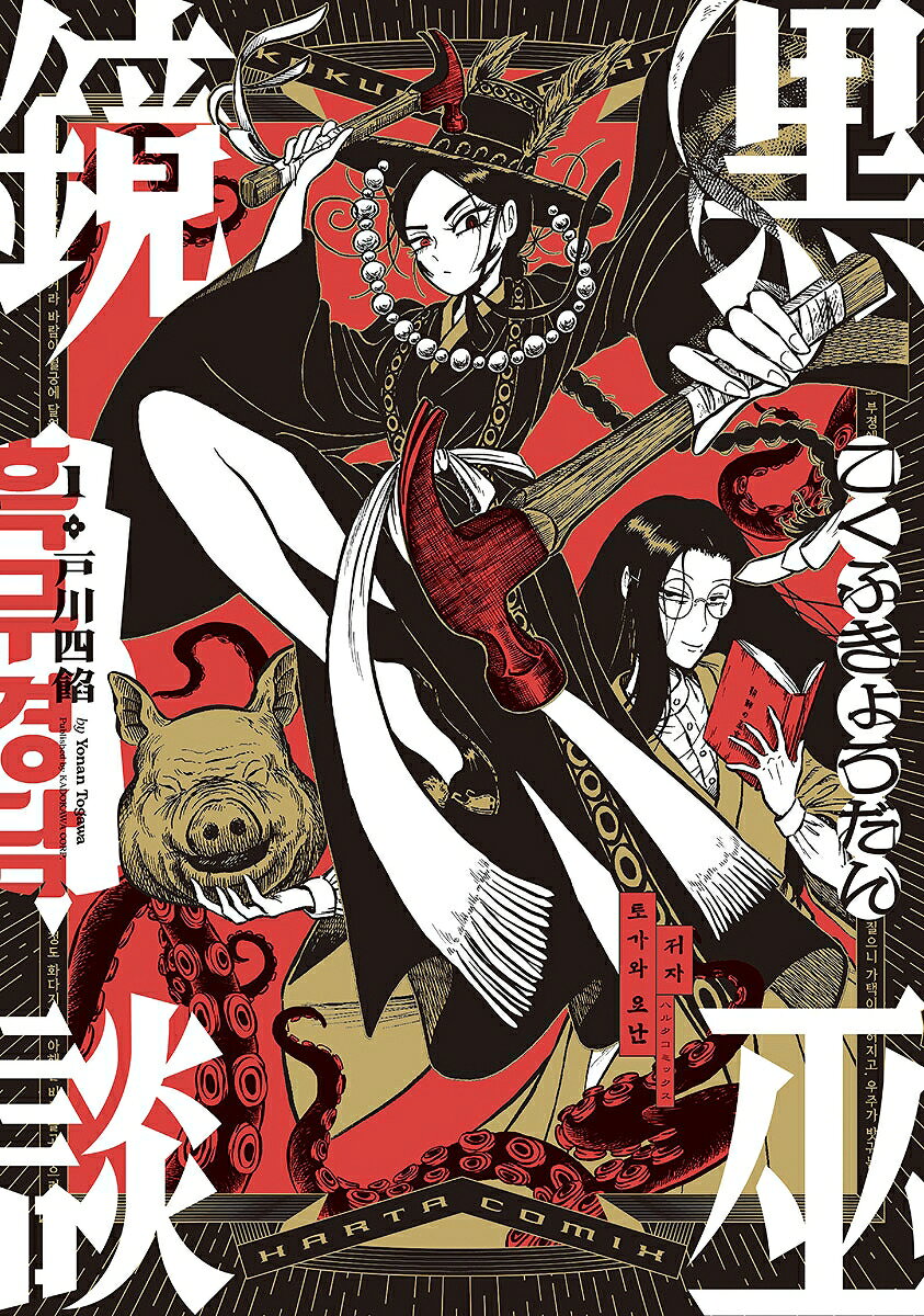 黒巫鏡談 1巻
