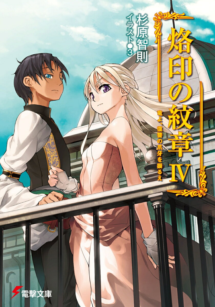 烙印の紋章（4）