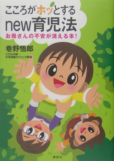 こころがホッとするnew育児法
