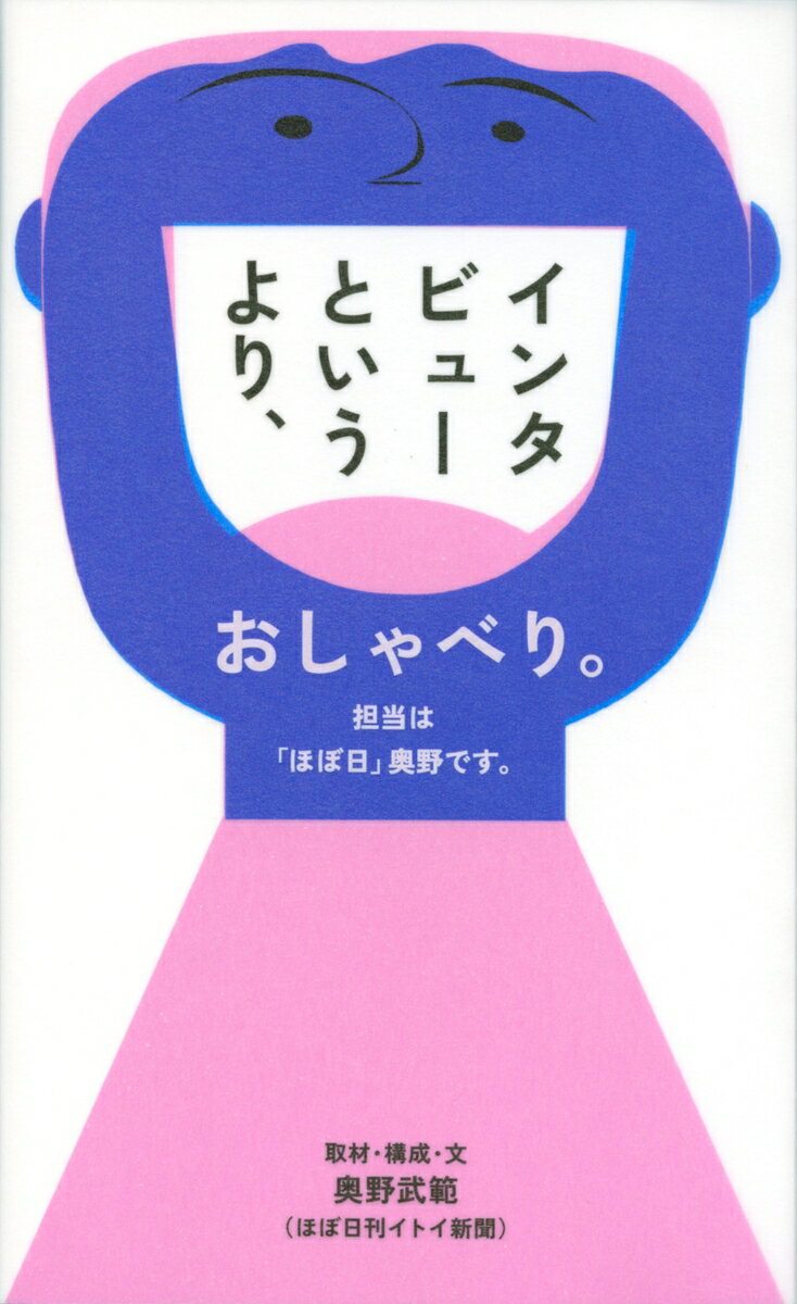 インタビューというより、おしゃべり。担当は「ほぼ日」奥野です。