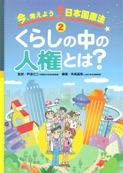今、考えよう！日本国憲法（2）