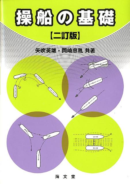 操船の基礎2訂版 [ 矢吹英雄 ]
