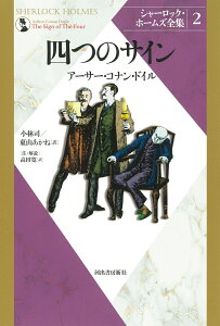 四つのサイン （シャーロック・ホームズ全集【全9巻】） [ アーサー・コナン・ドイル ]