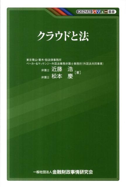 クラウドと法 （KINZAIバリュー叢書） [ 近藤浩 ]