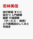 改訂新版　すぐに役立つ　入門図解　最新　介護保険と介護施設のしくみと手続き 