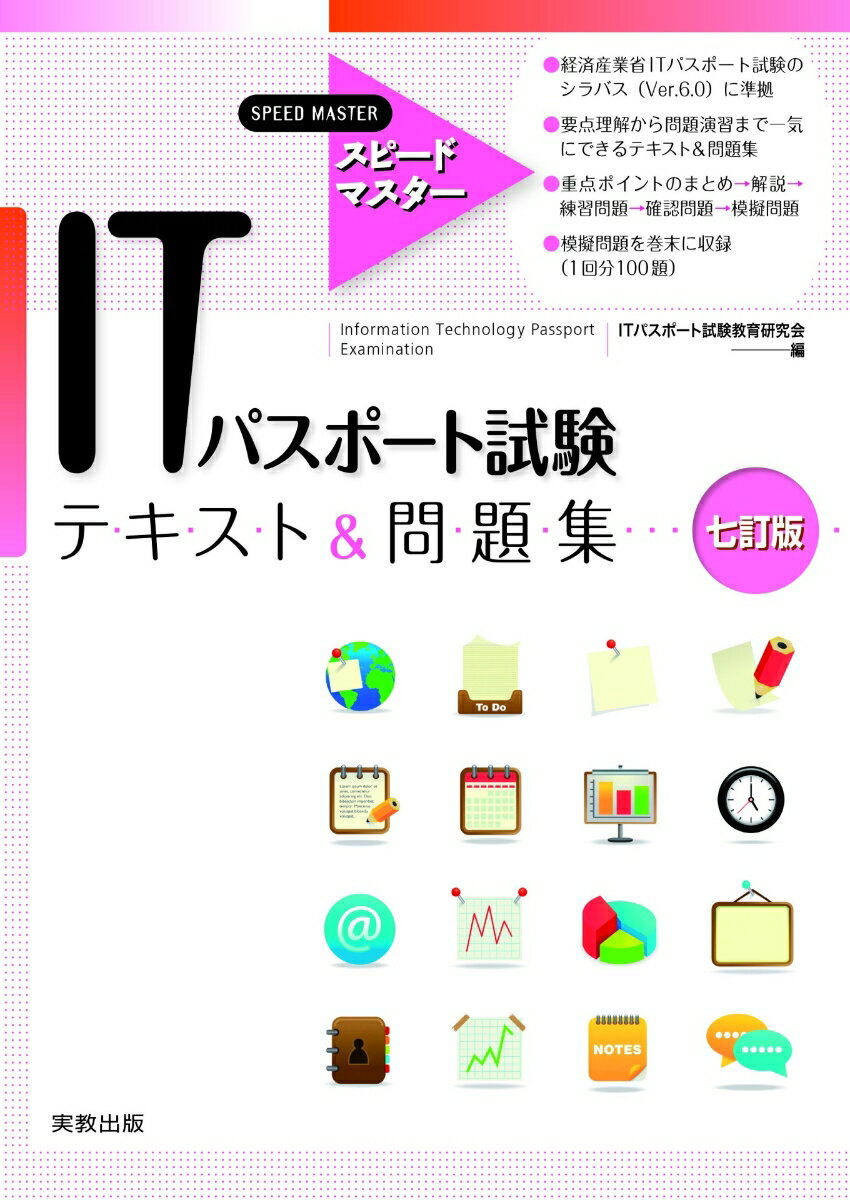 経済産業省ＩＴパスポート試験のシラバス（Ｖｅｒ．６．０）に準拠。要点理解から問題演習まで一気にできるテキスト＆問題集。重点ポイントのまとめ→解説→練習問題→確認問題→模擬問題。模擬問題を巻末に収録（１回分１００題）。