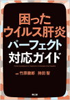 困ったウイルス肝炎パーフェクト対応ガイド [ 竹原　徹郎 ]