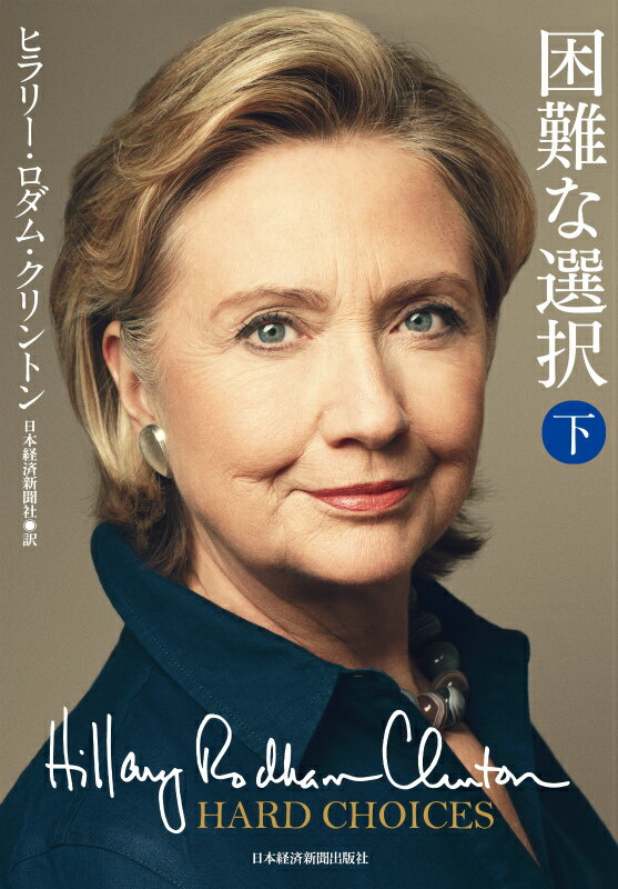 困難な選択（下）