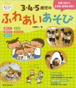 3・4・5歳児のふれあいあそび 友達と関わり、主体性・協同性を育む 