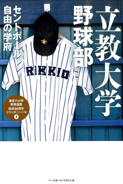 立教大学野球部 セントポール自由の学府 （東京六大学野球連盟結成90周年シリーズ／ハンディ版） [ ベースボール・マガジン社 ]