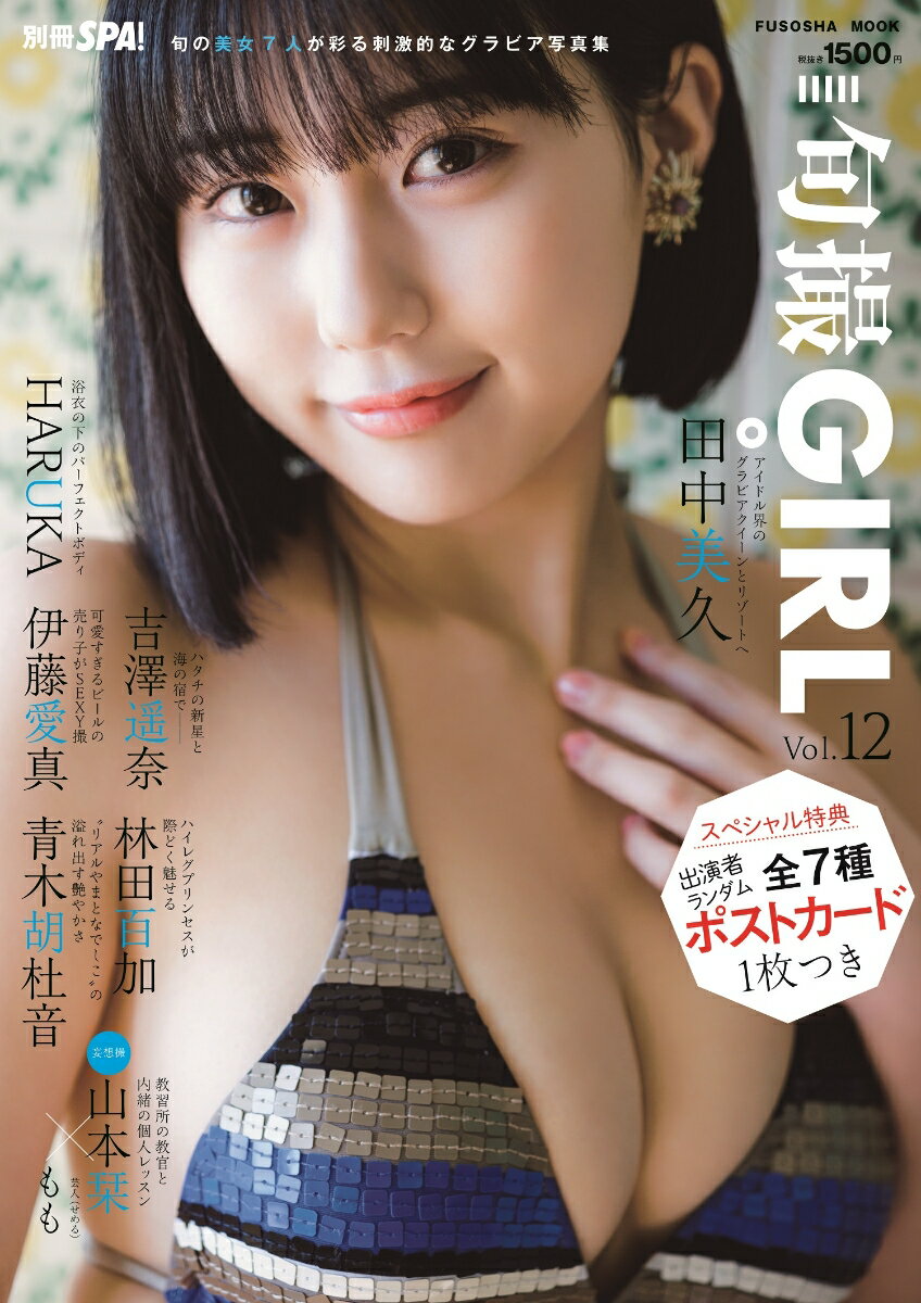 【ポストカード付き】旬撮ガールvol.12 別冊SPA!