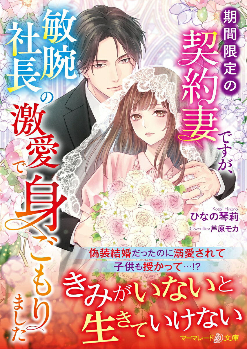 ブライダルプランナーの美佐子は、社長の恭平に頼まれ結婚式場のプロモのため彼と契約結婚した。初恋の人との生活に喜びを感じていたが、突然彼の義妹に偽装結婚だと暴露されてしまう。大事な取引先の信用を失わぬために熱愛夫婦を演じるうち二人の仲は急接近。片思いだと思っていた恭平から甘い熱情を注がれる美佐子は、ついに赤ちゃんを授かり…！？