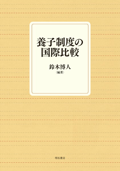 養子制度の国際比較