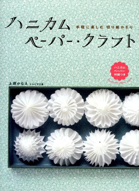 ハニカムペーパー・クラフト