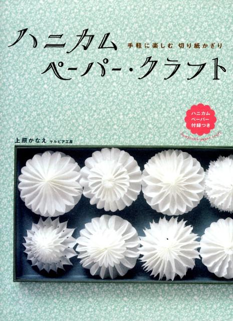 ハニカムペーパー・クラフト 手軽に楽しむ切り紙かざり [ 上原かなえ ]