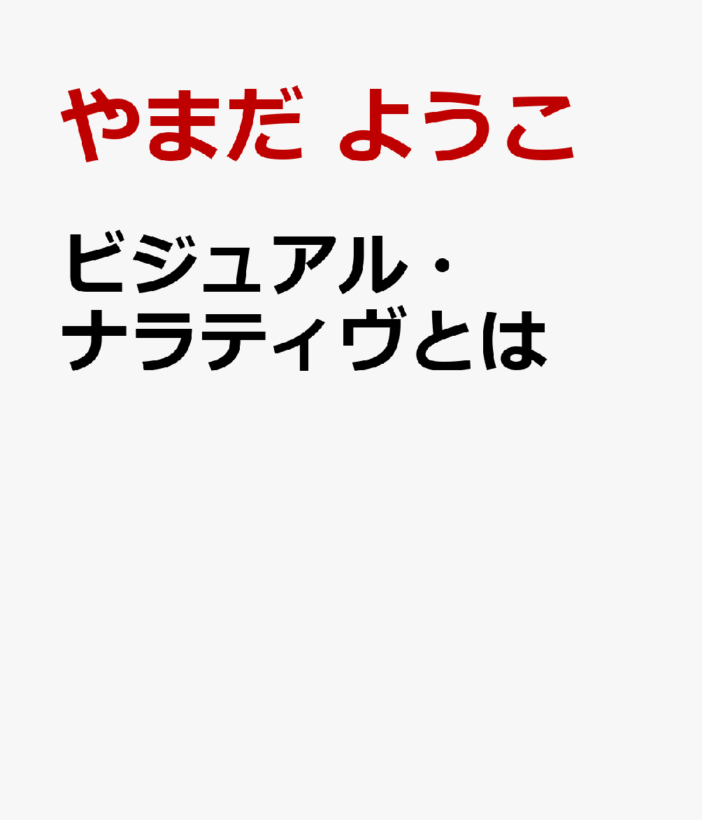 ビジュアル・ナラティヴとは : 共同生成でひらく質的研究 書影