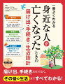 届け出：いつまでに、何を、どこに提出すればいいかがすぐにわかる。手続き：必要な書類に何を書けばいいか、見本を見ながら理解できる。生活設計：お金のことやライフイベントを整理して、この先の計画を立てられる。身近な人が亡くなったときの「どうすればいい？」に応える一冊！