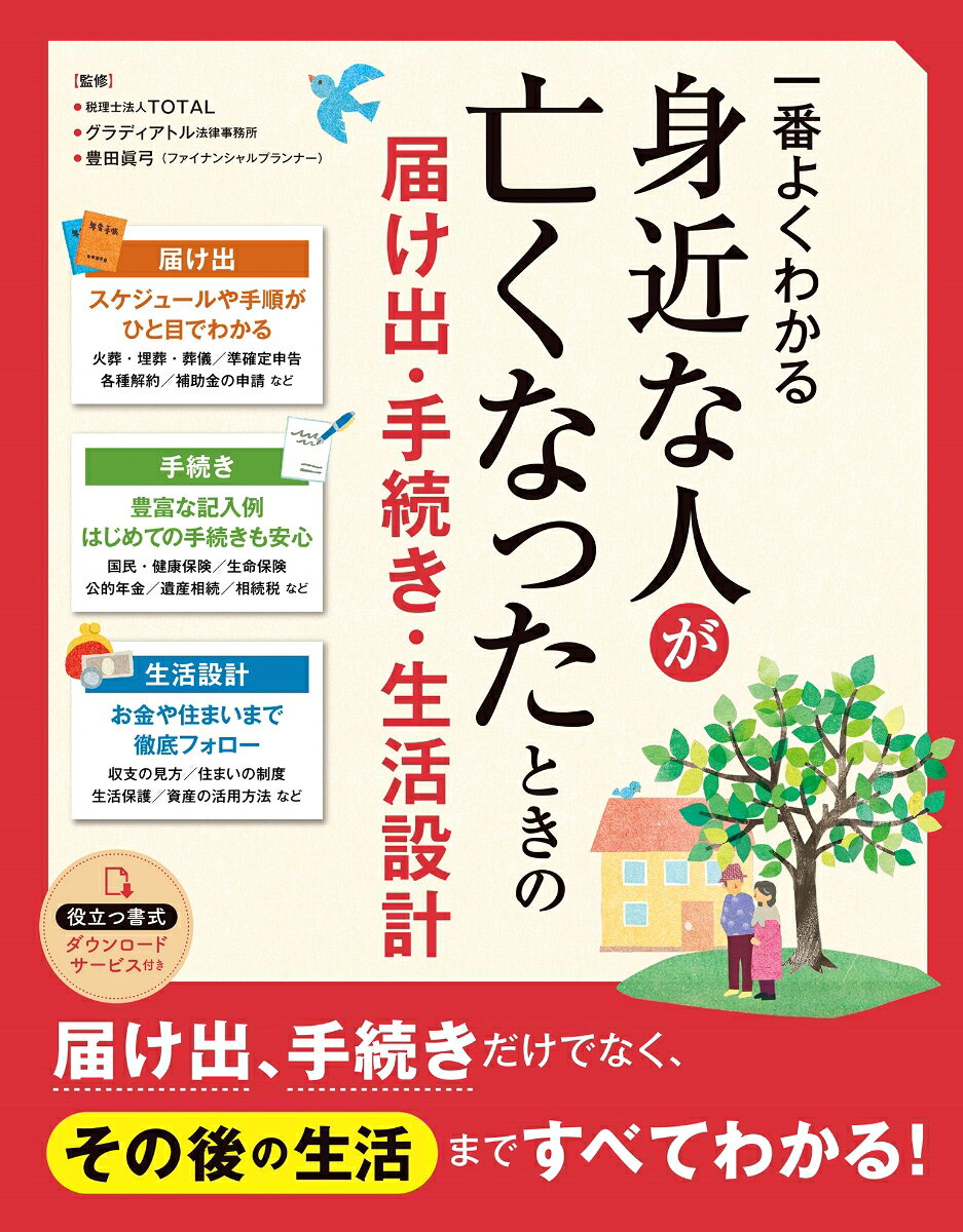 一番よくわかる 身近な人が亡くなったときの届け出・手続き・生活設計の表紙
