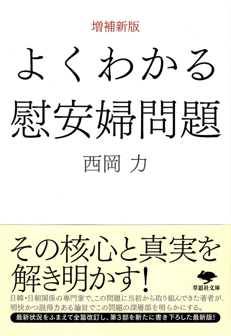 文庫　増補新版　よくわかる慰安婦問題