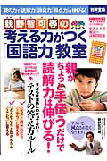 親野智可等の考える力がつく「国語力」教室