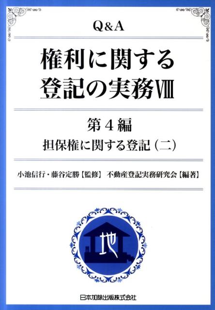 Q＆A権利に関する登記の実務（8（第4編　〔2〕））