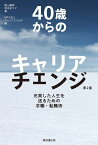 40歳からのキャリアチェンジ［第2版］ 充実した人生を送るための求職・転職術 [ 楠山精彦 ]