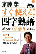 すぐ使える！四字熟語