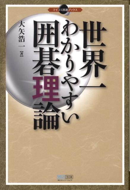 世界一わかりやすい囲碁理論