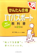 かんたん合格ITパスポート教科書（平成23年度）