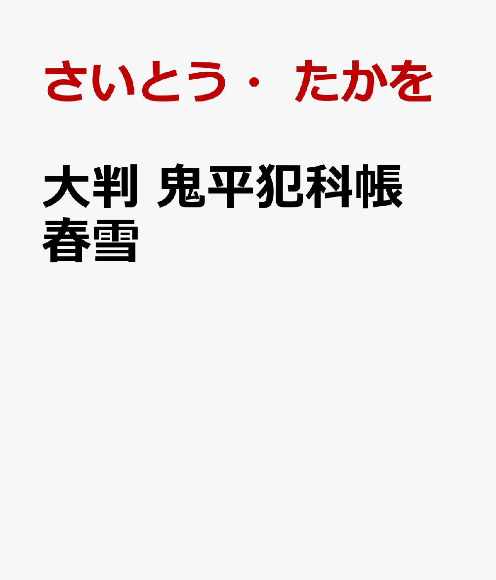 大判鬼平犯科帳　春雪