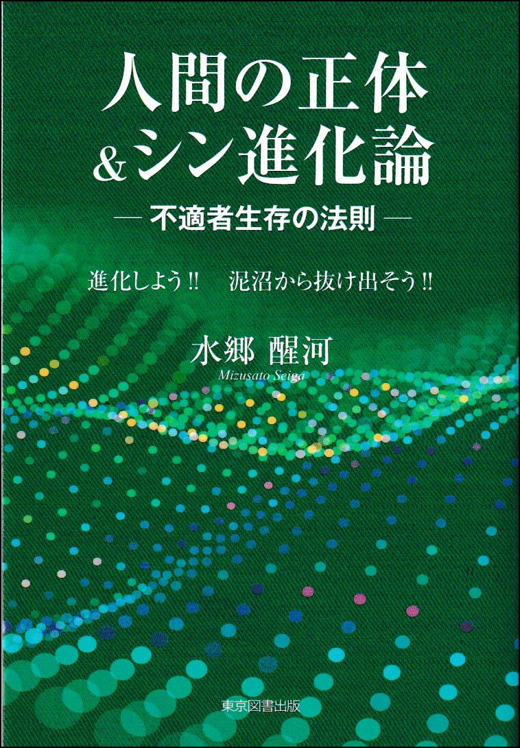 人間の正体＆シン進化論