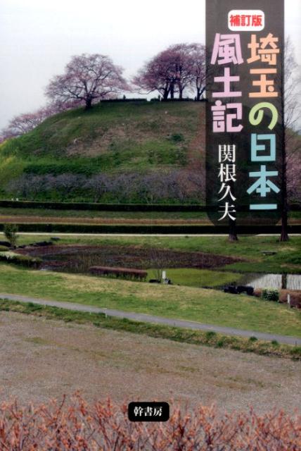 埼玉の日本一風土記　補訂版