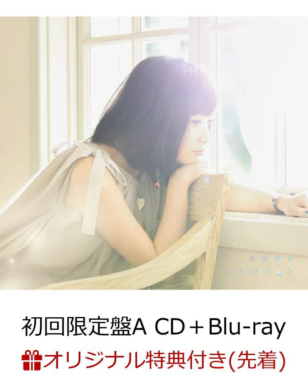 【楽天ブックス限定先着特典】ココロノオト (初回限定盤A CD＋Blu-ray) (A4クリア...