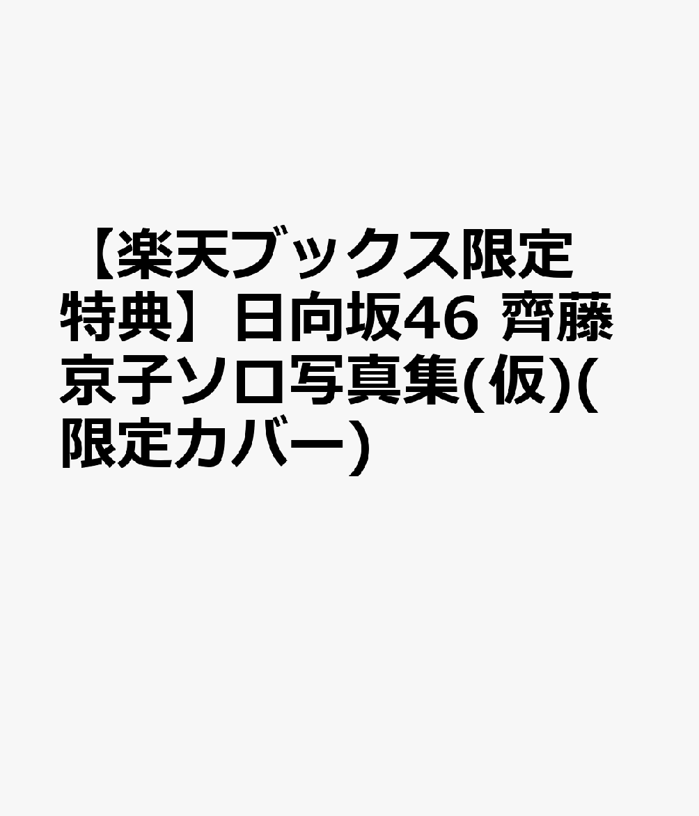 【楽天ブックス限定特典】日向坂46 齊藤京子ソロ写真集(仮)(限定カバー)