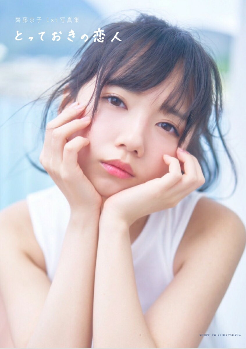 【楽天ブックス限定特典】齊藤京子1st写真集　とっておきの恋人(限定カバー)