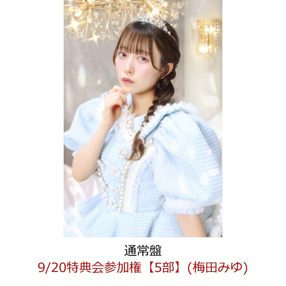 【楽天ブックス限定先着特典】【クレジットカード決済限定】【イベント対象】CUTIE LAND (通常盤)(9/20特典会参加権【5部】(梅田みゆ)) [ CUTIE STREET ]