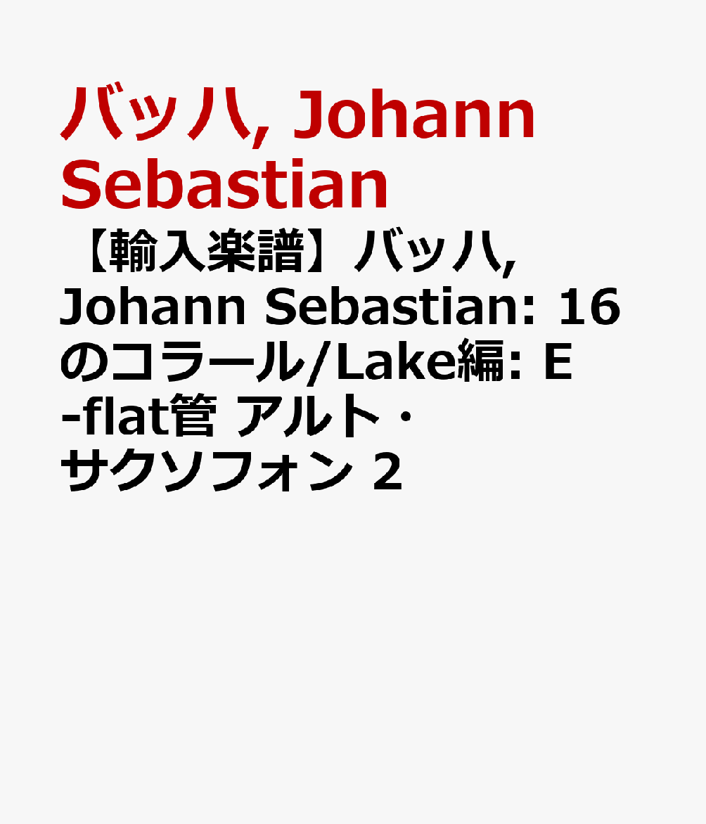 【輸入楽譜】バッハ, Johann Sebastian: 16のコラール/Lake編: E-flat管 アルト・サクソフォン 2