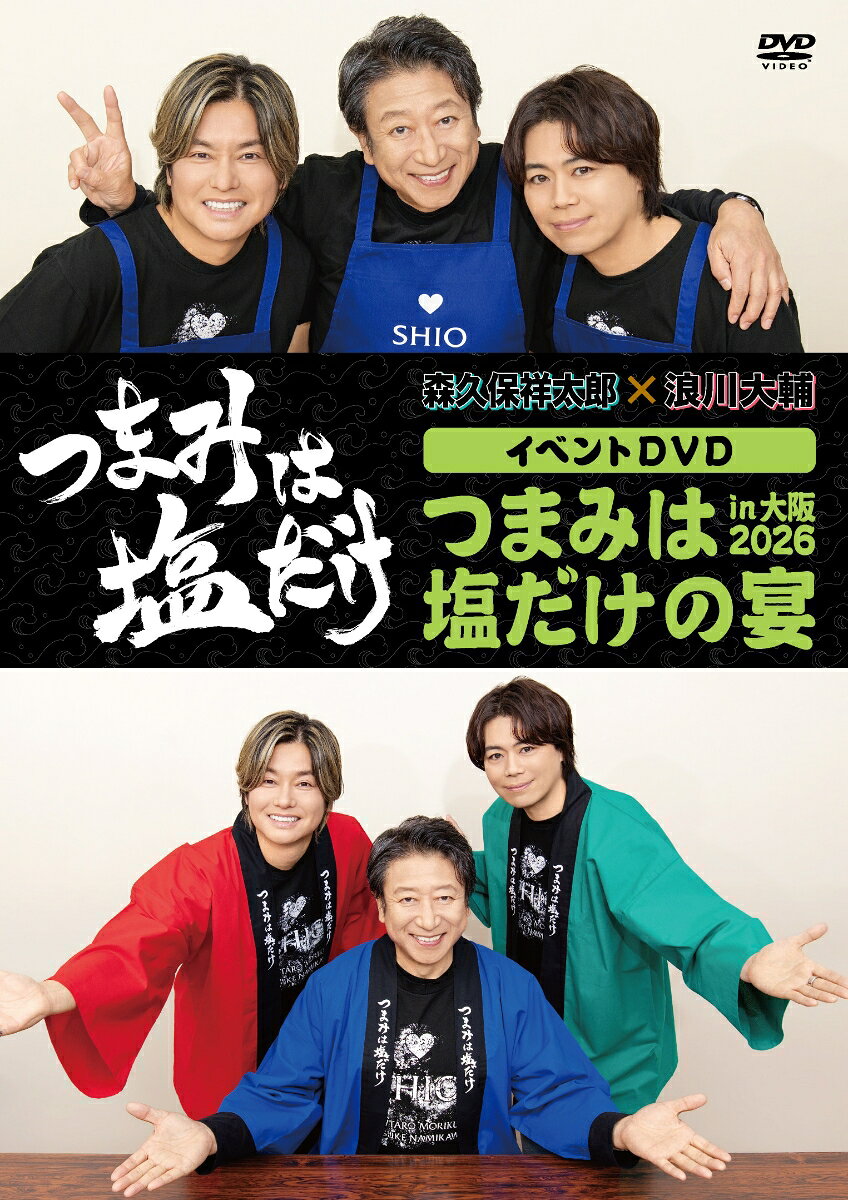 「つまみは塩だけ」イベントDVD「つまみは塩だけの宴in大阪2026」