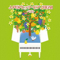 J-POPヒッツ・ピアノBGM ベスト