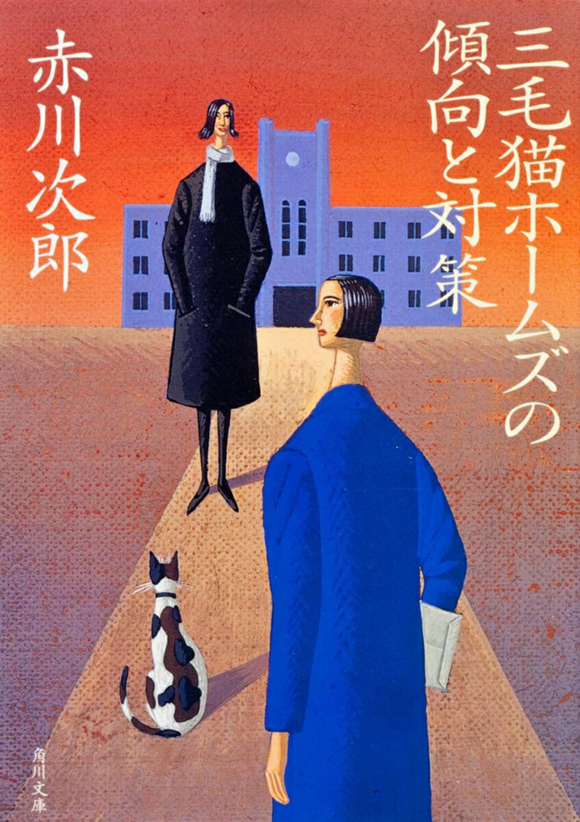三毛猫ホームズの傾向と対策 （角川文庫） [ 赤川　次郎 ]