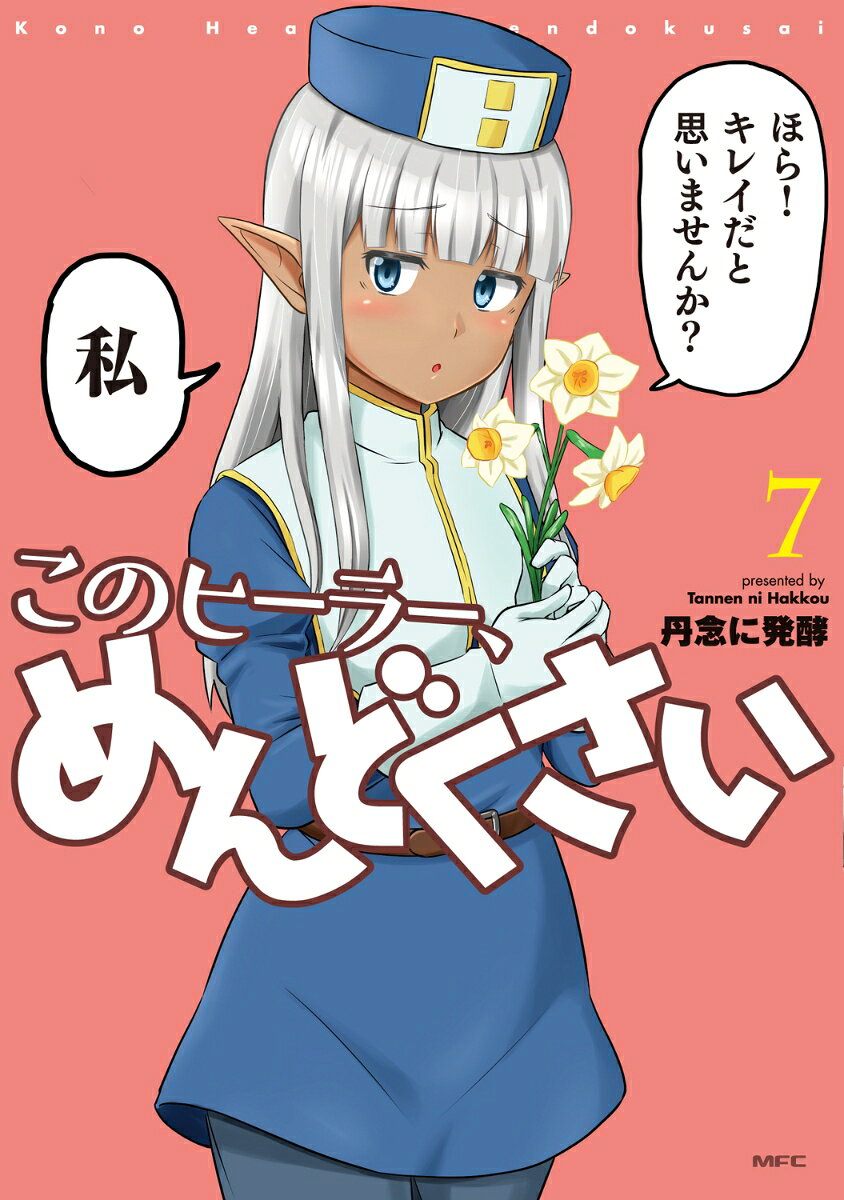 このヒーラー、めんどくさい 7巻