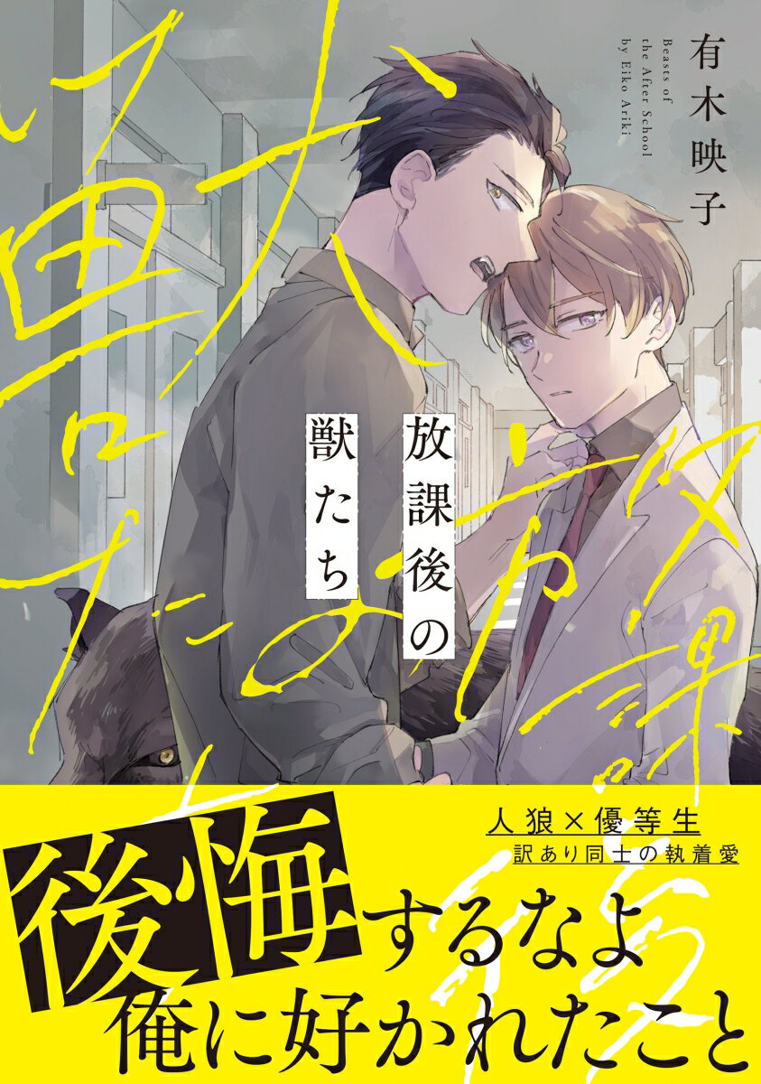 放課後の獣たち(1)