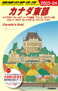 B18　地球の歩き方　カナダ東部　2023～2024 （地球の歩き方B　北米・中米・南米） 