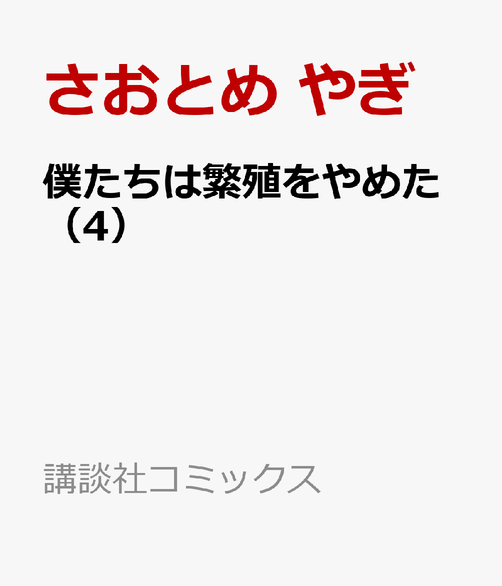 僕たちは繁殖をやめた（4）